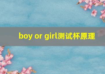 boy or girl测试杯原理